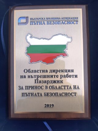 Високо отличие за дейността на ОДМВР-Пазарджик по осигуряване на пътната безопасност