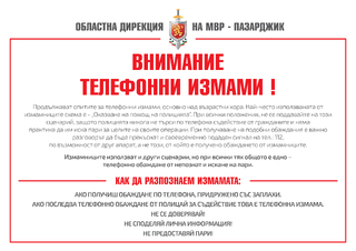Стартира информационна кампания за превенция на телефонните измами