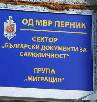 Сектор „Български документи за самоличност” към ОДМВР - Перник ще съдейства на българските граждани, които не притежават валидна лична карта, да упражнят правото си на глас в частичните избори за кметове на кметства  на 23 юни 2024 г.