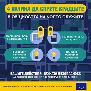 19 юни 2024 г.  - Ден за предотвратяване на домови кражби