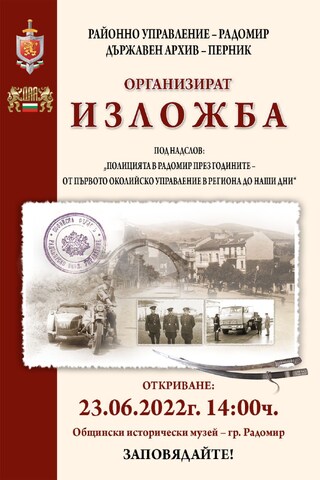 Историята на полицията в Радомир