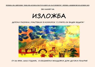Конкурс за детска рисунка „С очите си видях бедата“ организира пожарната в Пернишко