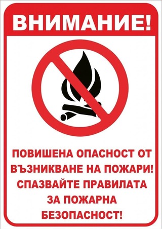 РДПБЗН – Перник: Внимание! Повишен риск от пожари!