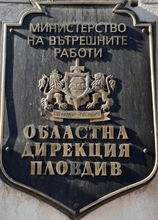 Полицията ще се грижи за осигуряване на спокойни празнични и почивни дни за жителите и гостите на Пловдивска област