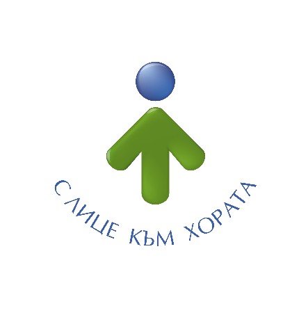 С лице към хората!