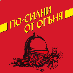 ПО-СИЛНИ ОТ ОГЪНЯ - емблема - корица ПО-СИЛНИ ОТ ОГЪНЯ - емблема - корица