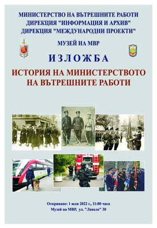 Изложба „История на Министерството на вътрешните работи“ в Музея на МВР