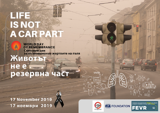 17 ноември 2019 г. - Световен ден за възпоминание на жертвите от пътнотранспортни произшествия.