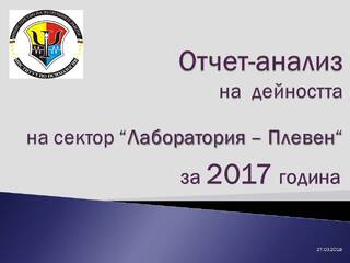 Проведе се годишен отчет-анализ на дейността на сектор “Лаборатория – гр. Плевен” за 2017 година