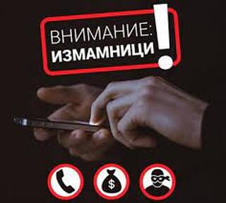 Внимание – измамниците отново се активизират в региона!