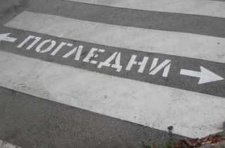 Полицейска операция с акцент "нарушения на пешеходци" започва от днес
