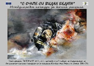 8-годишно дете от Разград е сред призьорите в конкурса "С очите си видях бедата"