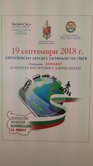 На 19 септември ще се проведе операция EDWARD (European Day Without A Road Death)