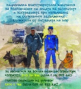 Финансова подкрепа за децата на загинали и пострадали служители на МВР