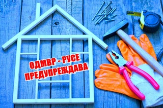 ПОЛИЦИЯТА ПРЕДУПРЕЖДАВА ЗА ИЗМАМИ С РЕМОНТНИ ДЕЙНОСТИ