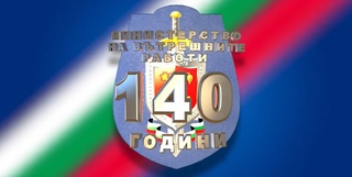 140 години от създаването на МВР ​
