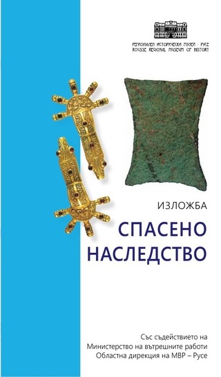 ИЗЛОЖБА „СПАСЕНО НАСЛЕДСТВО“ В РЕГИОНАЛЕН ИСТОРИЧЕСКИ МУЗЕЙ – РУСЕ