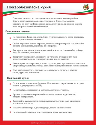 Служителите на „Пожарна безопасност и защита на населението“ ще раздават брошура със съвети към гражданите в рамките на информационно-разяснителната кампания през есенно-зимния пожароопасен сезон