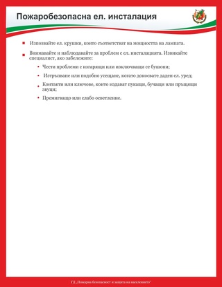 Служителите на „Пожарна безопасност и защита на населението“ ще раздават брошура със съвети към гражданите в рамките на информационно-разяснителната кампания през есенно-зимния пожароопасен сезон