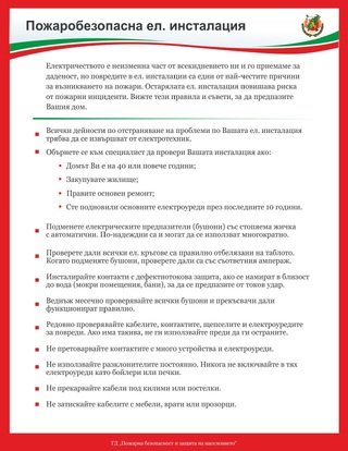 Служителите на „Пожарна безопасност и защита на населението“ ще раздават брошура със съвети към гражданите в рамките на информационно-разяснителната кампания през есенно-зимния пожароопасен сезон