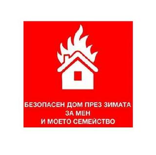 ОСНОВНИ ПРАВИЛА ЗА ПОЖАРНА БЕЗОПАСНОСТ ПО ВРЕМЕ НА ЕСЕННО-ЗИМНИЯ ПОЖАРООПАСЕН СЕЗОН