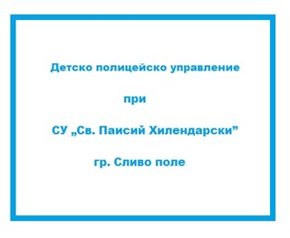 ОДМВР – Русе отново стартира двугодишно обучение по Националната програма „Детско полицейско управление“ в учебни заведения в Русенска област