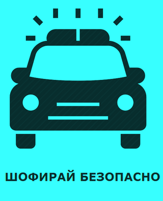 Безопасно лято