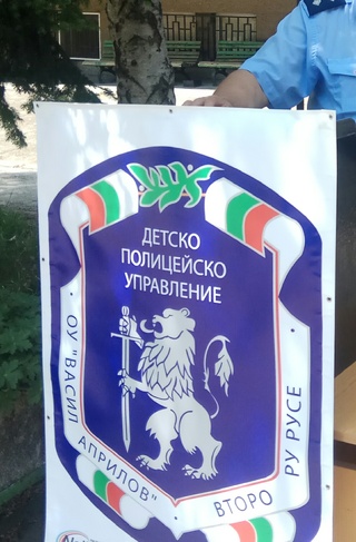 19 ВЪЗПИТАНИЦИ НА ОУ – ВАСИЛ АПРИЛОВ“ – РУСЕ СЕ ДИПЛОМИРАХА УСПЕШНО ПО ПРОГРАМАТА „ДЕТСКО ПОЛИЦЕЙСКО УПРАВЛЕНИЕ“  ​