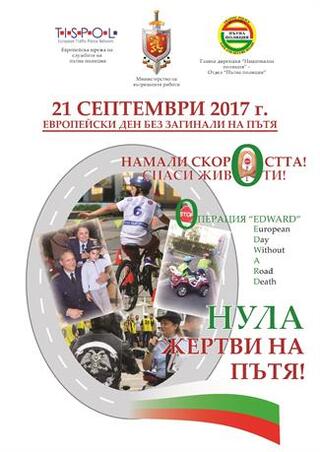 21 Септември 2017 г. - Европейски ден без загинали на пътя
