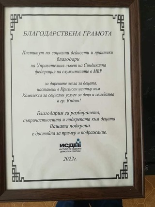 Синдикалната федерация на служителите в МВР, подпомогна Кризисния център към Комплекс за социални услуги за деца и семейства, гр. Видин