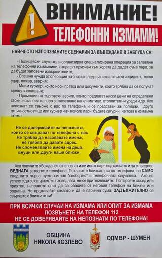 Внимание! Опити за телефонни измами в Шумен