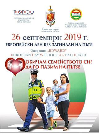 ОДМВР- Шумен  с инициативи в Европейския ден без загинали на пътя