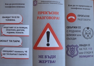 Внимание! С  нов сценарий телефонни измамници атакуват областта!