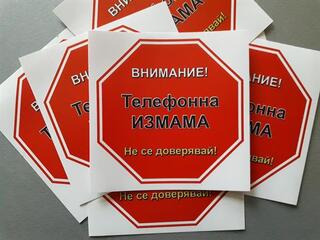 Внимание! Опасност от телефонни измами!