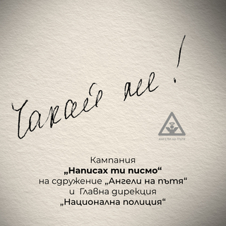 Националната кампания за пътна безопасност „Написах ти писмо“ и в Силистра