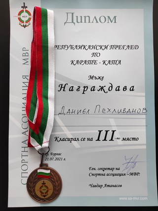 Бронз за силистренски полицай от национално състезание по карате и полицейска лична защита