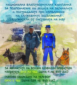 Стартира Коледното издание 2018 на Националната благотворителна кампания на МВР