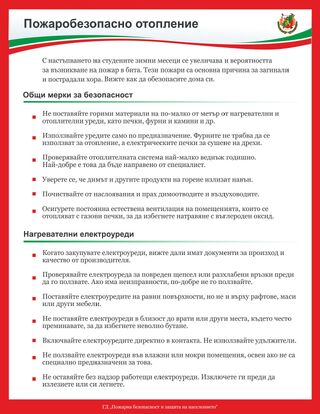 РДПБЗН-Силистра: Бъдете внимателни при използване на отоплителни и нагревателни уреди