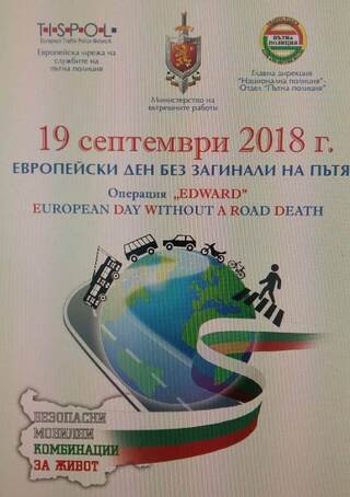На 19 септември – Операция „Европейски ден без загинали на пътя - EDWARD” 