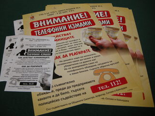 Внимание! Опасност от телефонни измами