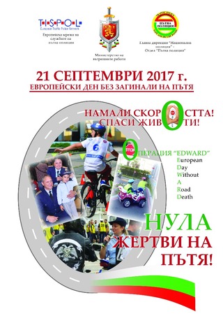 21 септември – Европейски ден без жертви на пътя