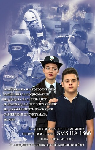 Стартира Коледното издание 2015 на Националната благотворителна кампания за подпомагане на децата на загиналите и пострадалите при изпълнение на служебните задължения служители от системата на МВР