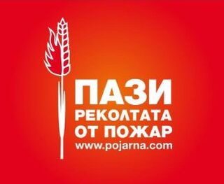 Пази реколтата от пожари