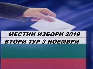 Звената „Български документи за самоличност“ при ОДМВР-Сливен ще работят  в деня на втория тур на изборите за кметове - 03.11.2019 година