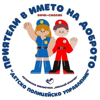 Стартира партньорска кампания - "Приятели в името на доброто"