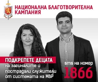 Започна юбилейното 20 издание на Националната благотворителна кампания на МВР