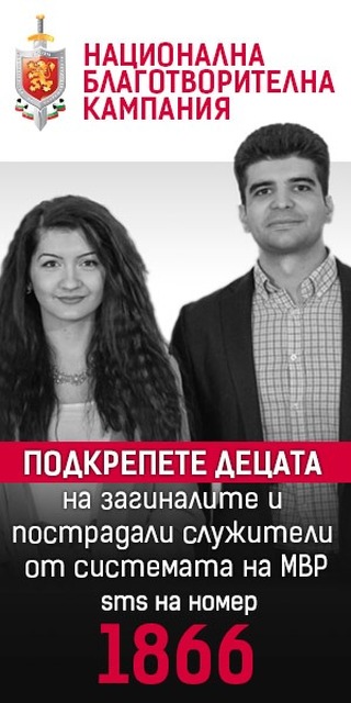 Започна юбилейното 20 издание на Националната благотворителна кампания на МВР