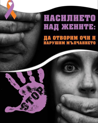 Резултати от проведена специализирана полицейска операция за противодействие и разкриване на престъпления, извършвани в условията на домашно насилие.