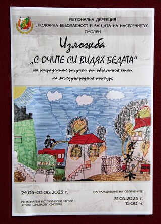 Церемония по награждаване на победителите в областният етап на конкурса за детска рисунка „С очите си видях бедата” гр. Смолян