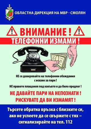 ОДМВР – Смолян с информационна кампания срещу телефонните измами